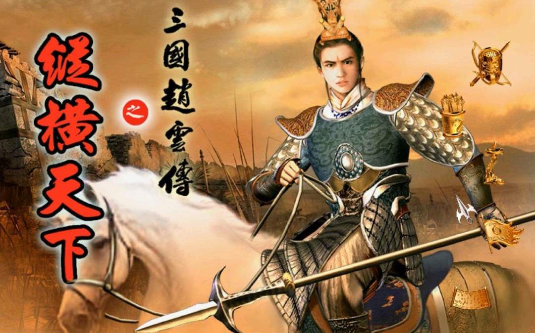 三国志赵云传1.4(三国志赵云传161000版本)