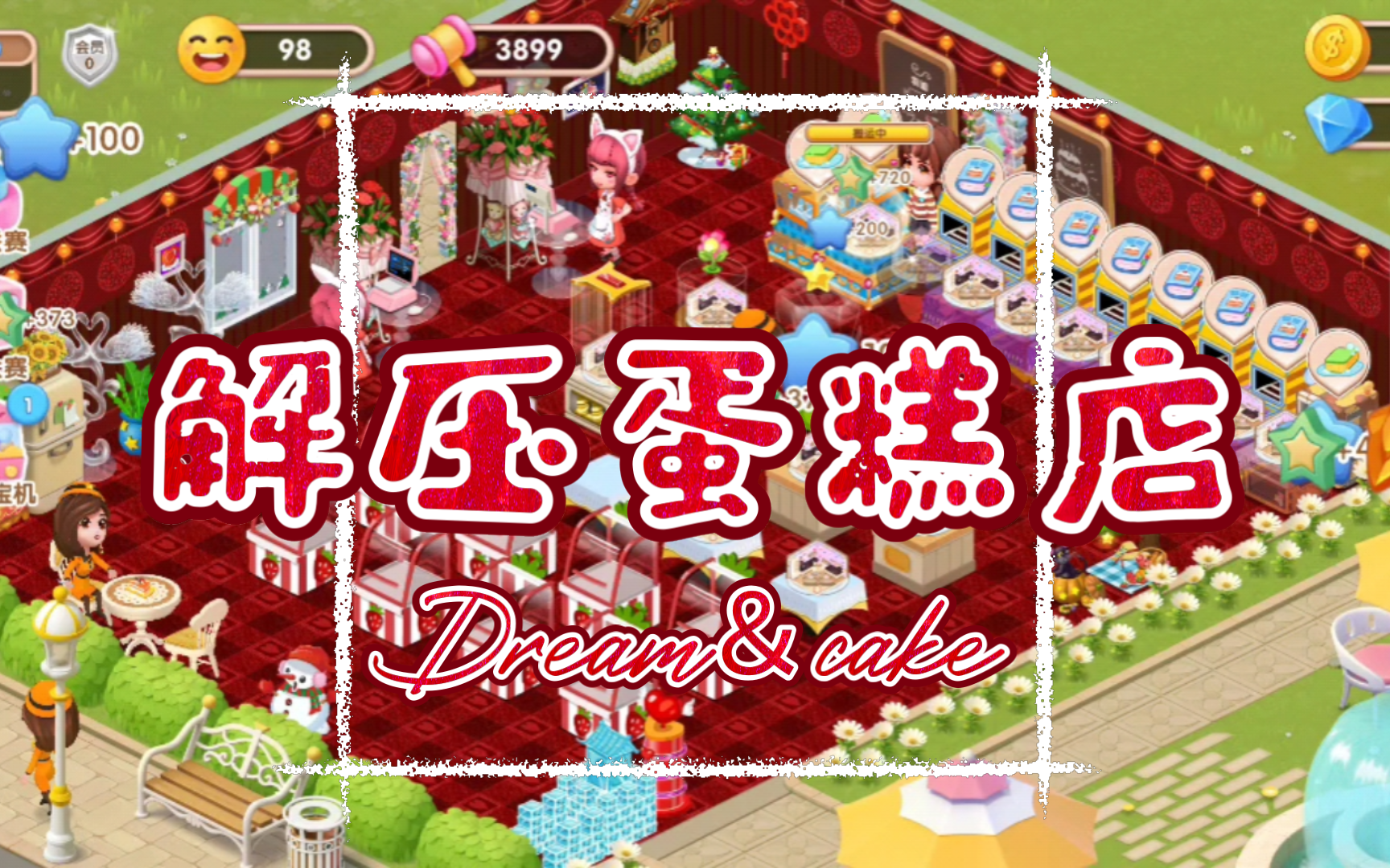 梦幻蛋糕店加载(梦幻蛋糕店游戏视频)