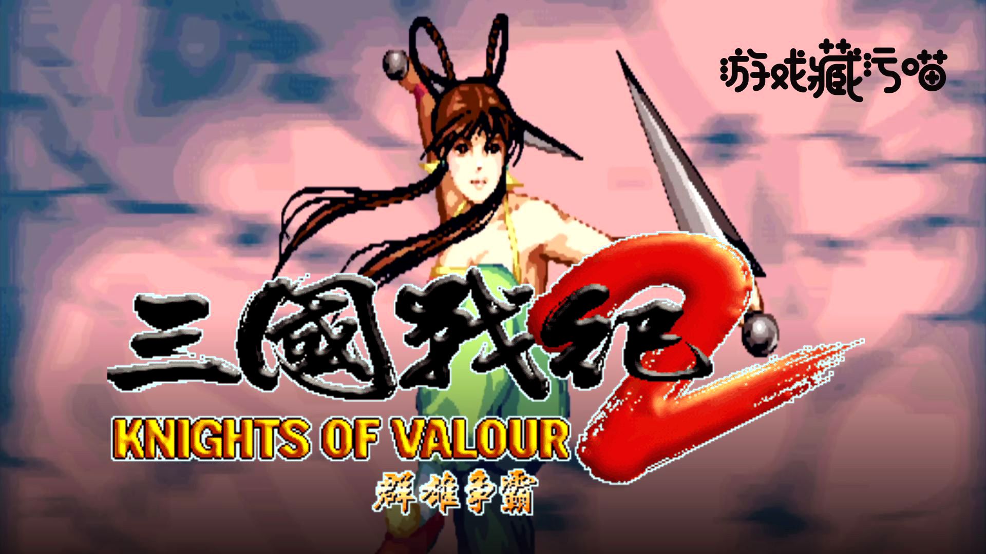三国记乱世群雄2无敌版(三国记乱世群雄2无敌版下载)