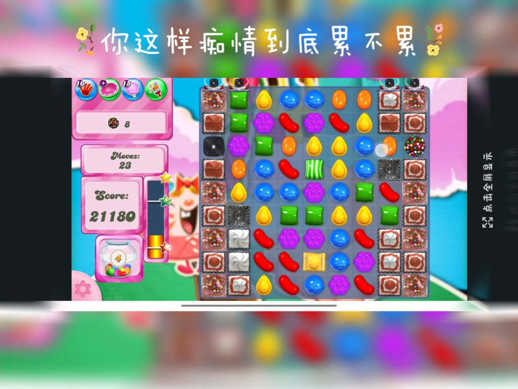 糖果传奇攻略384关(糖果传奇1823关攻略)