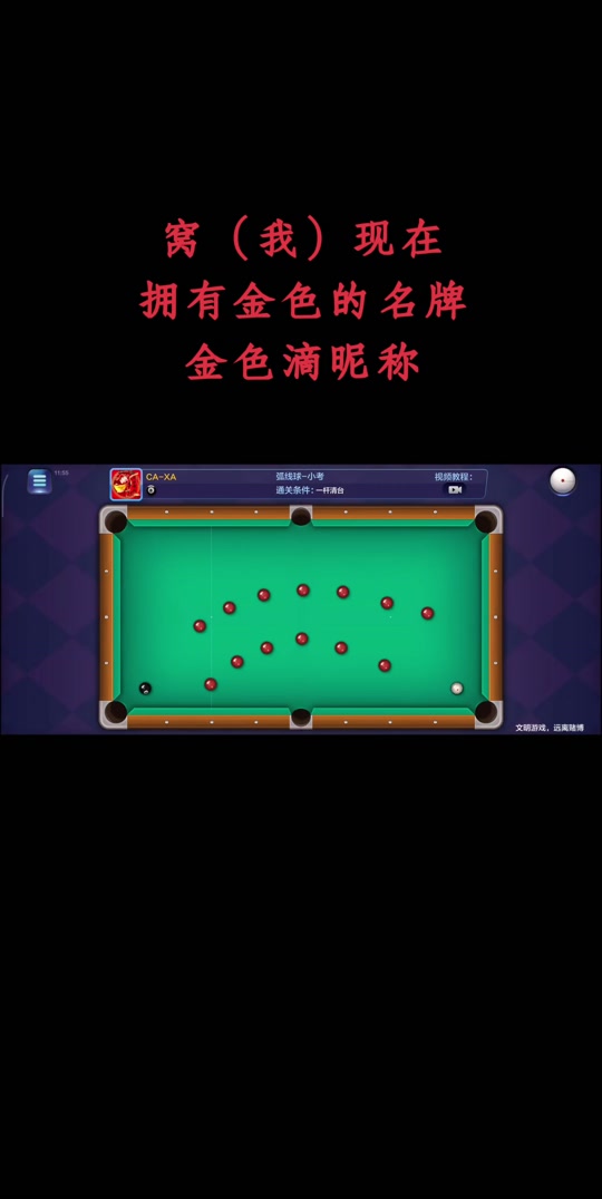 腾讯桌球免费破解版(腾讯桌球破解版内置mod修改器)