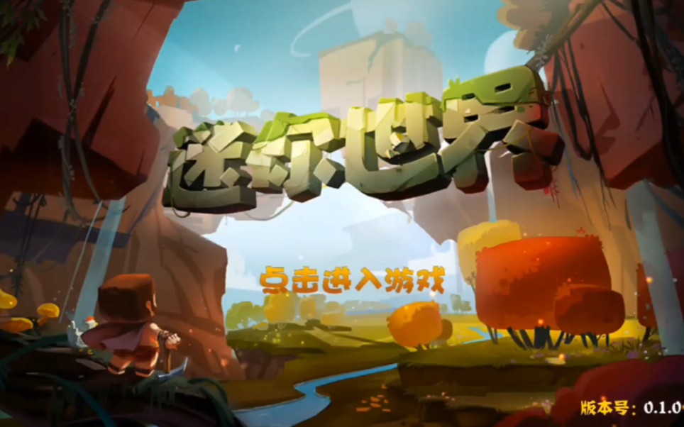 苹果下载旧版的迷你世界(迷你世界iphone版下载)