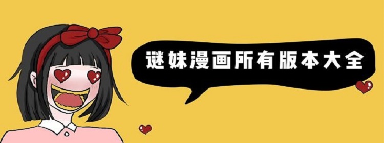 迷谜漫画破解版下载(谜漫画破解版2021分享)