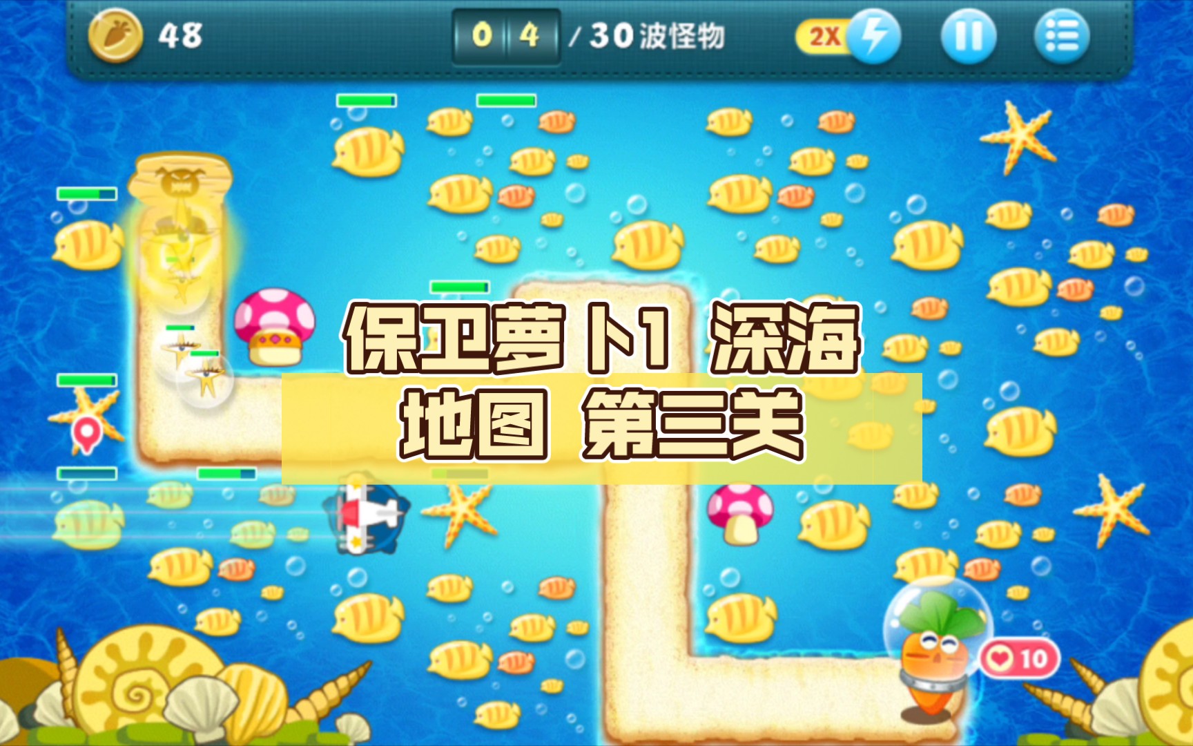 保卫萝卜深海无敌版本(保卫萝卜攻略图解深海1)