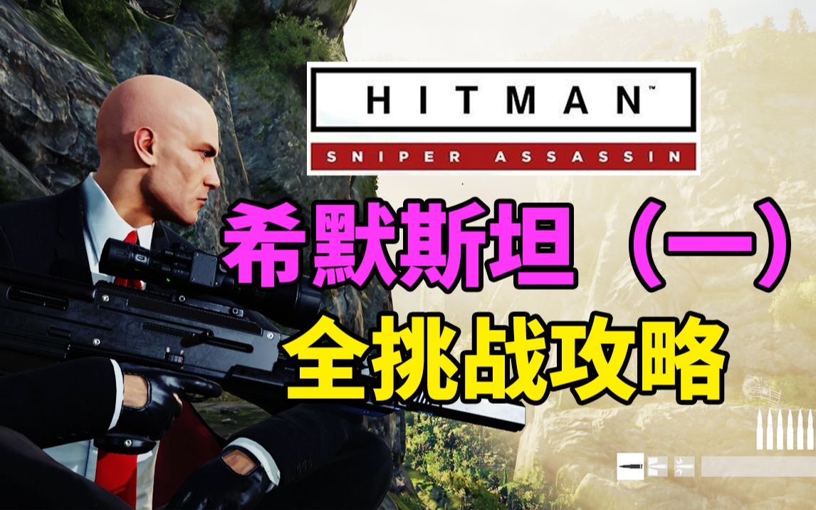 狙击手2攻略(狙击手攻略视频)