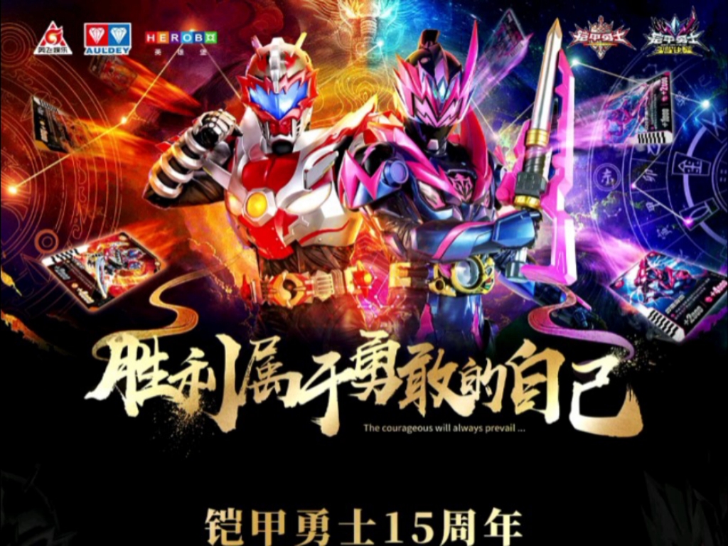 看新版的铠甲勇士(2021新版铠甲勇士)