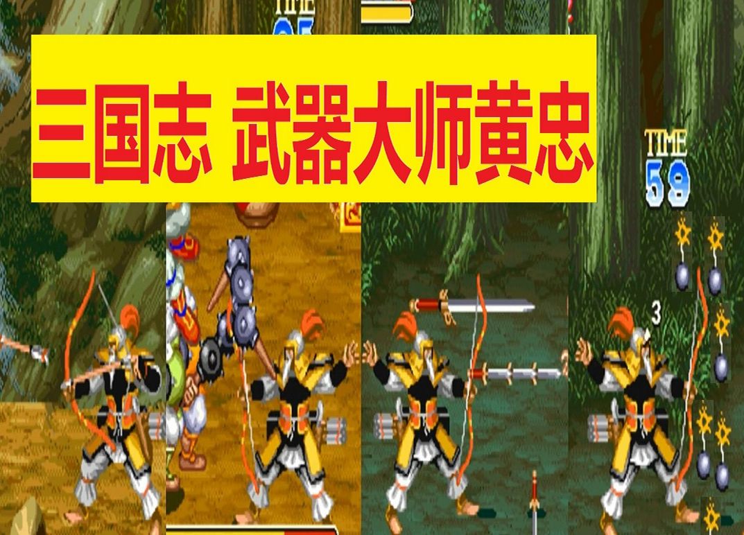 三国志黄忠连射(三国志黄忠怎么连射)