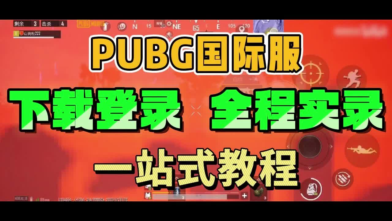 pubg国际服体验服手游下载地址(pubg mobile国际服体验服下载)