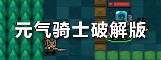 破解版元气骑士全无限(破解版元气骑士无限金币)