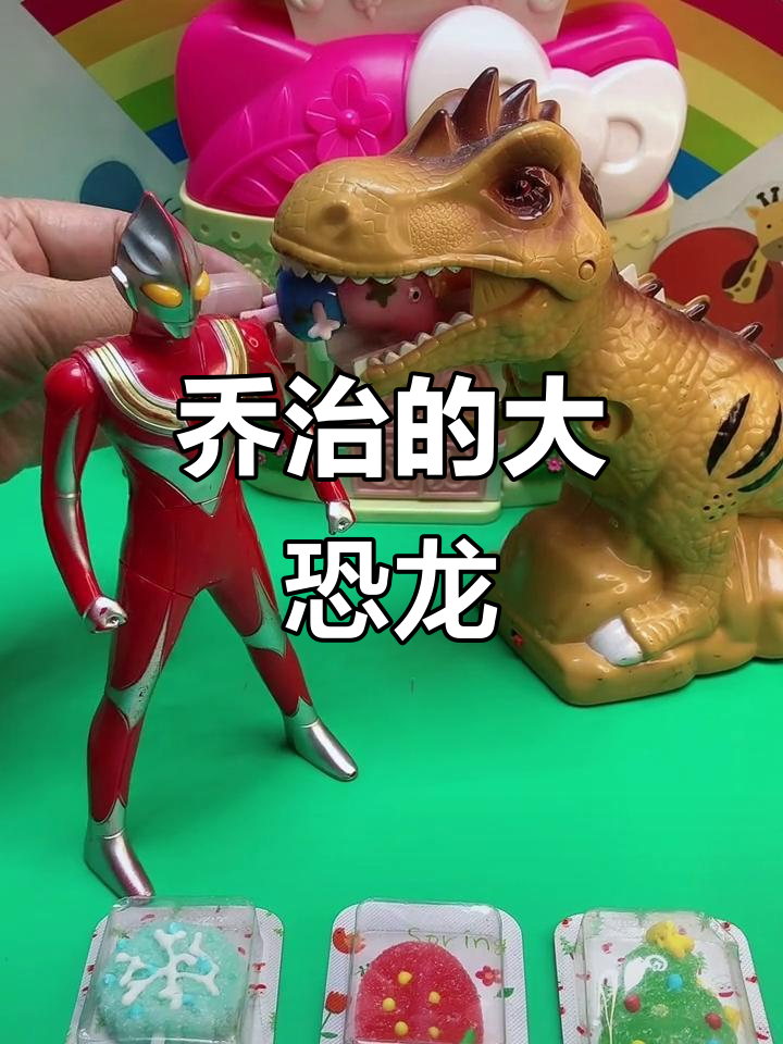 奥特曼达恐龙游戏(我要游戏奥特曼恐龙)