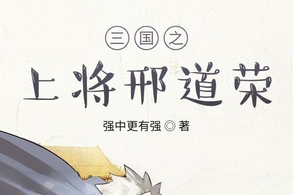 三国上将txt下载(三国上将军是什么职位)