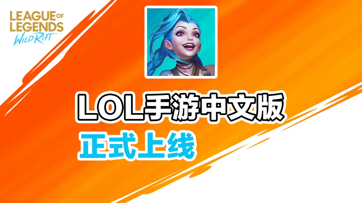 lol手游下载日服官方下载(lol手游日服下载官方下载教程)