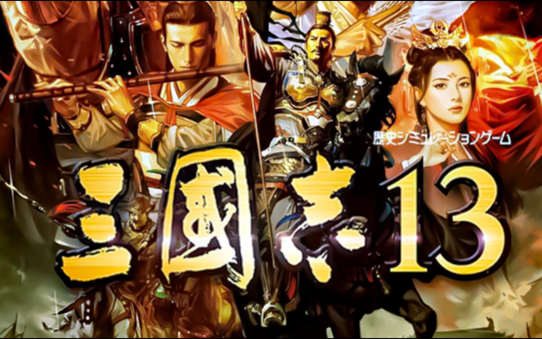 三国志13不要钱(三国志13不花钱能玩吗)
