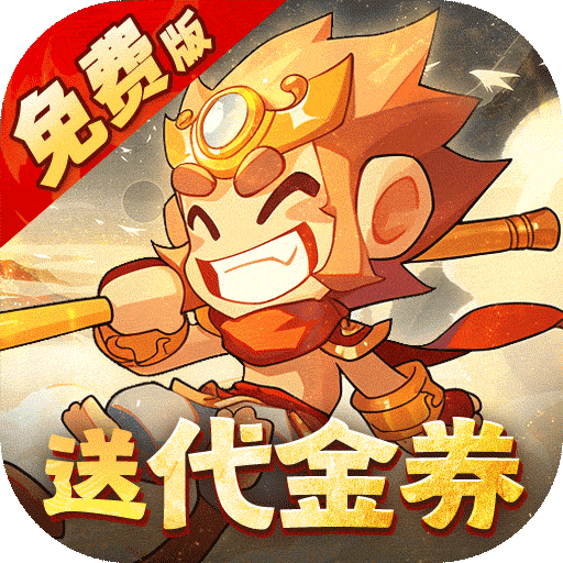 西游记天天爱防塔.(天天爱西游单机破解版)