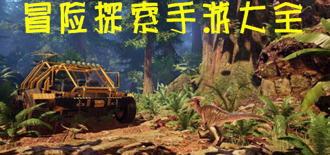 探险类手游破解版(探险类手游破解版游戏)