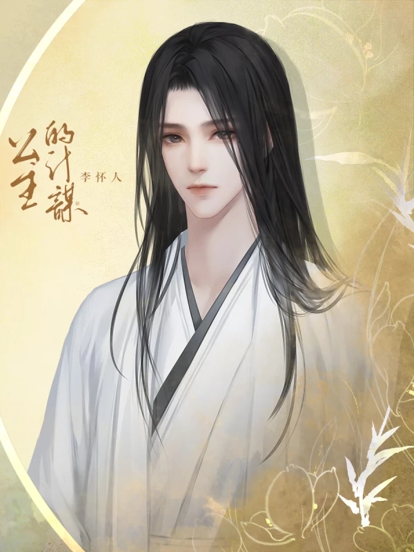 橙光公子破解版(橙光游戏破解版公众号网盘)