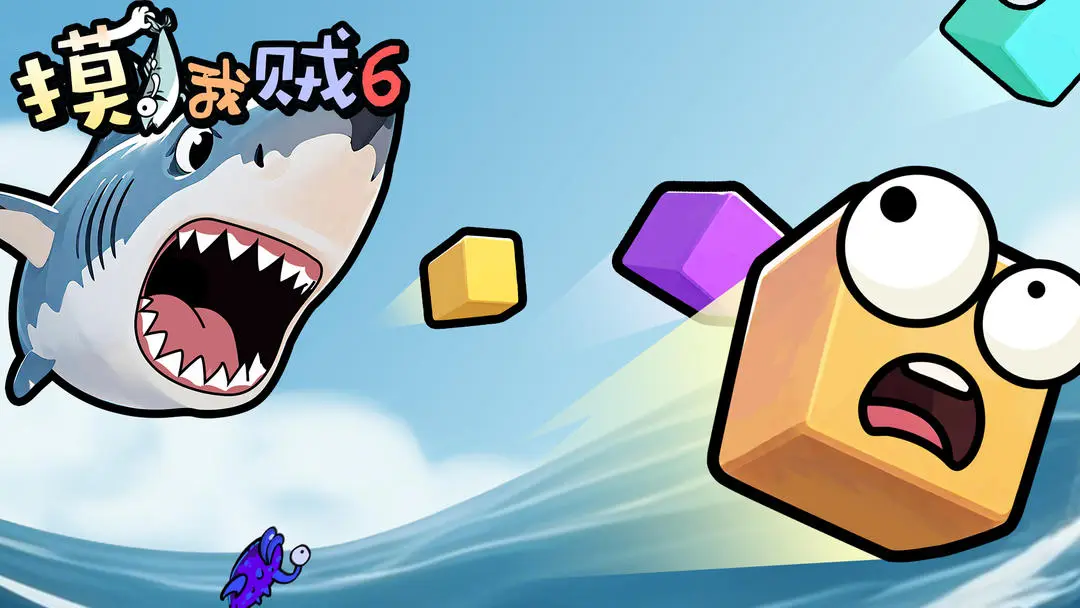 做我贼六破解版()