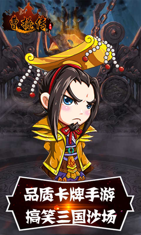 三国曹操传手机单机版(三国曹操传手机单机版破解版下载安装)