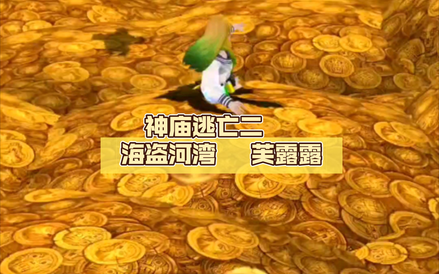 这个老鼠神庙逃亡二()