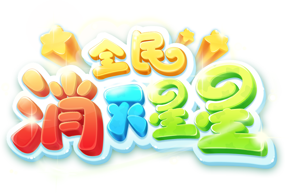 消灭星星中文旧版本(消灭星星112版本下载)