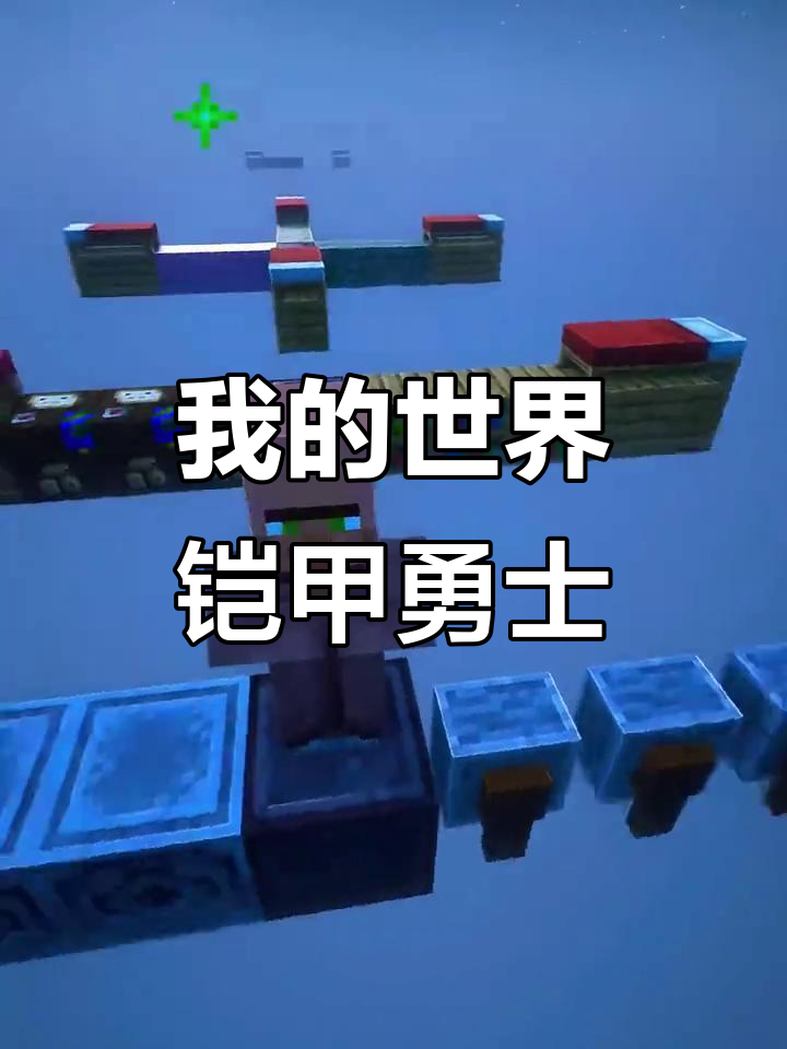 我的世界铠甲勇士对战(我的世界铠甲勇士对战视频)