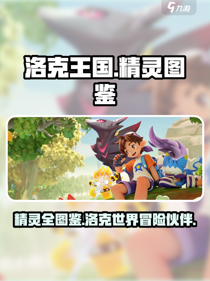 洛克王国精灵图鉴大图(洛克王国精灵图鉴大图怎么获得)