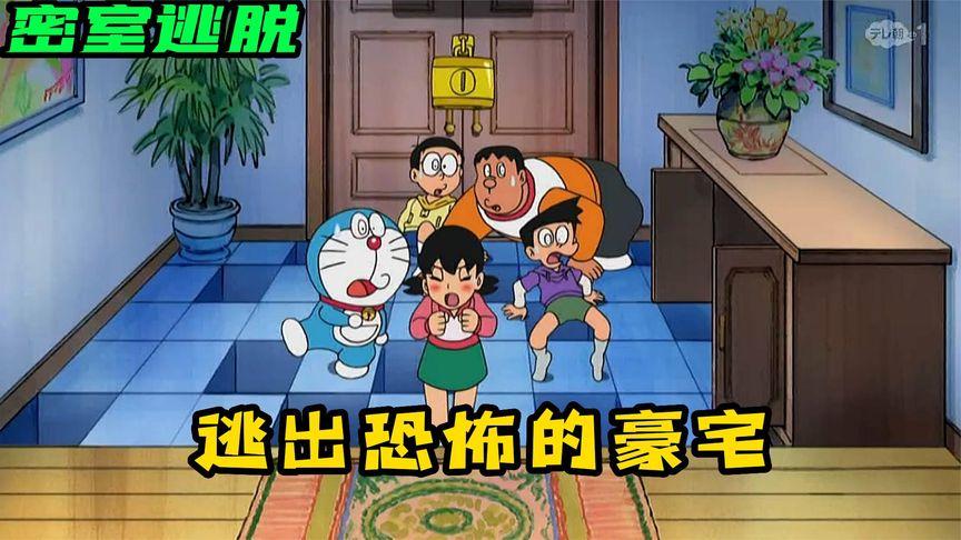 多啦a梦密室逃脱攻略(哆啦a梦密室逃脱哪一集)