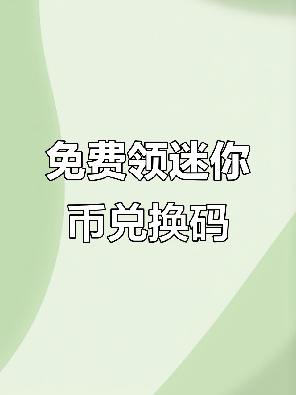 迷你世界迷你币无限(迷你世界迷你币无限版)