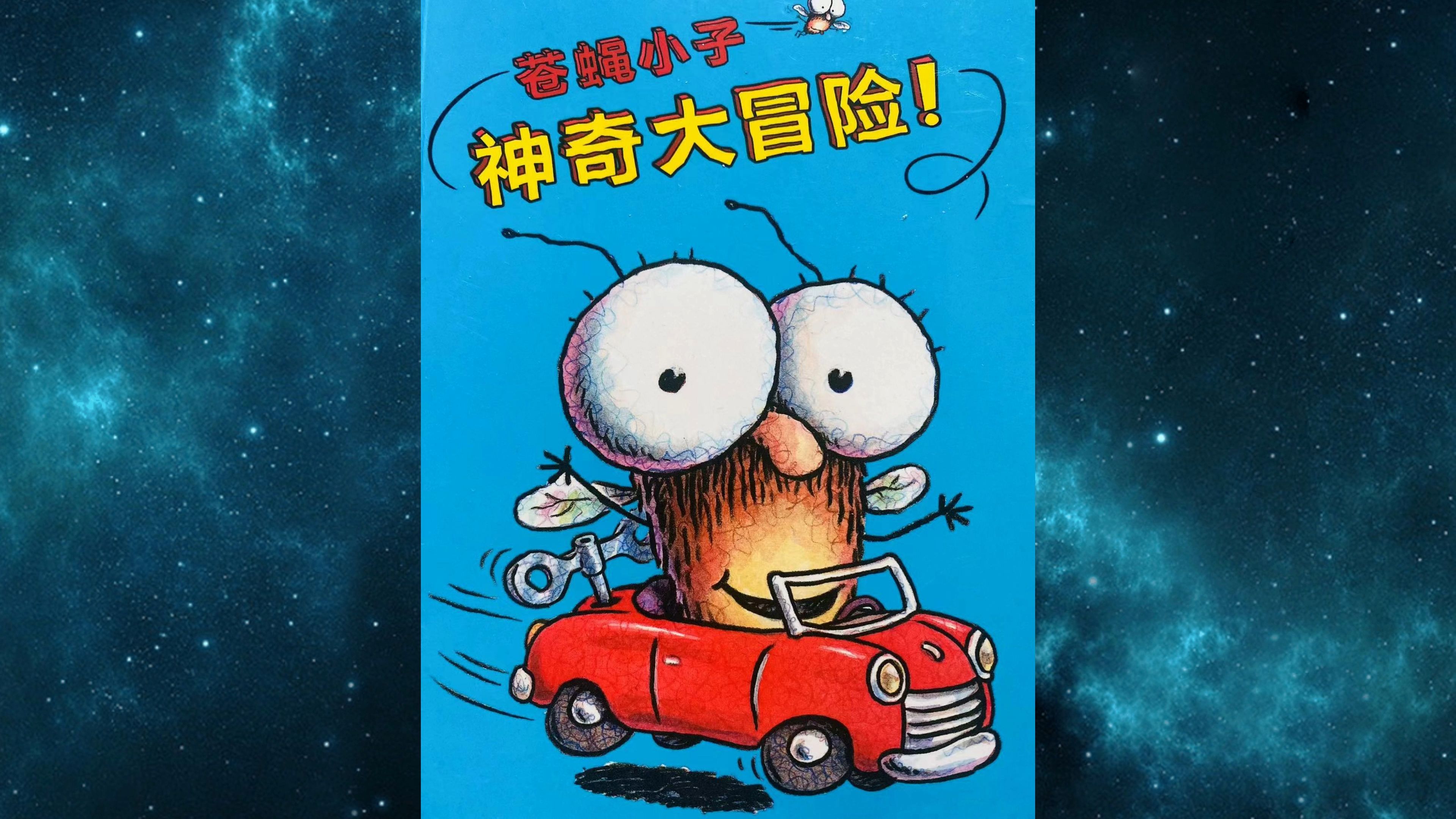 苍蝇王国历险记(苍蝇王国历险记作文300字)