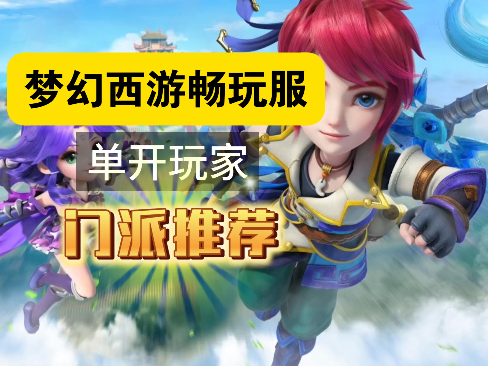 飞吧西游手游(飞天西游手游官网)