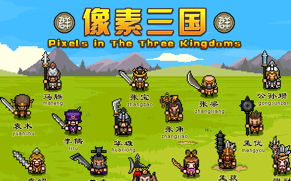 三国像素单机小游戏(关于三国的像素游戏单机)