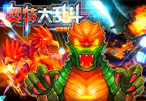 奥特曼大乱斗正式版(奥特曼大乱斗最新版下载)