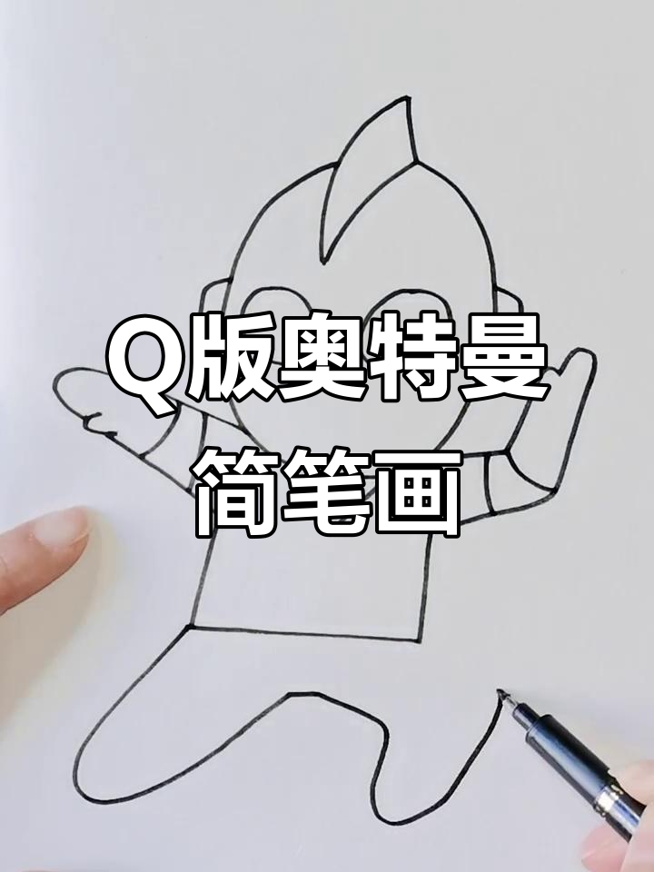 奥特曼要怎么画(奥特曼要怎么画才能画得像?)