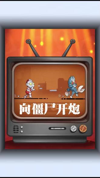 奥特曼打僵尸1ooo(奥特曼打僵尸长什么样子)