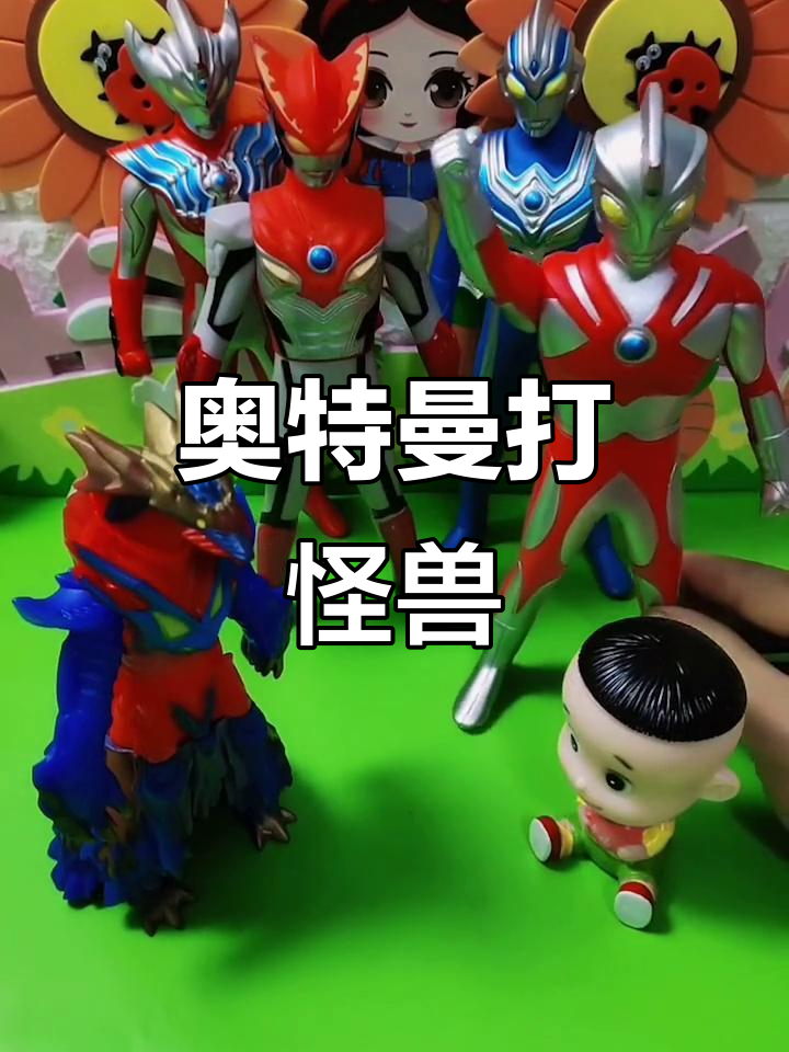 奥特曼开大怪兽(奥特曼打怪兽出来)