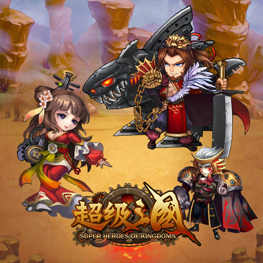 超级三国5攻略游戏(超级三国5攻略游戏大全)