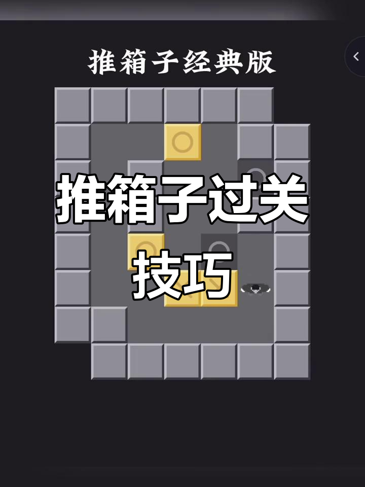 小小推箱子攻略(小小推箱子第46关攻略)