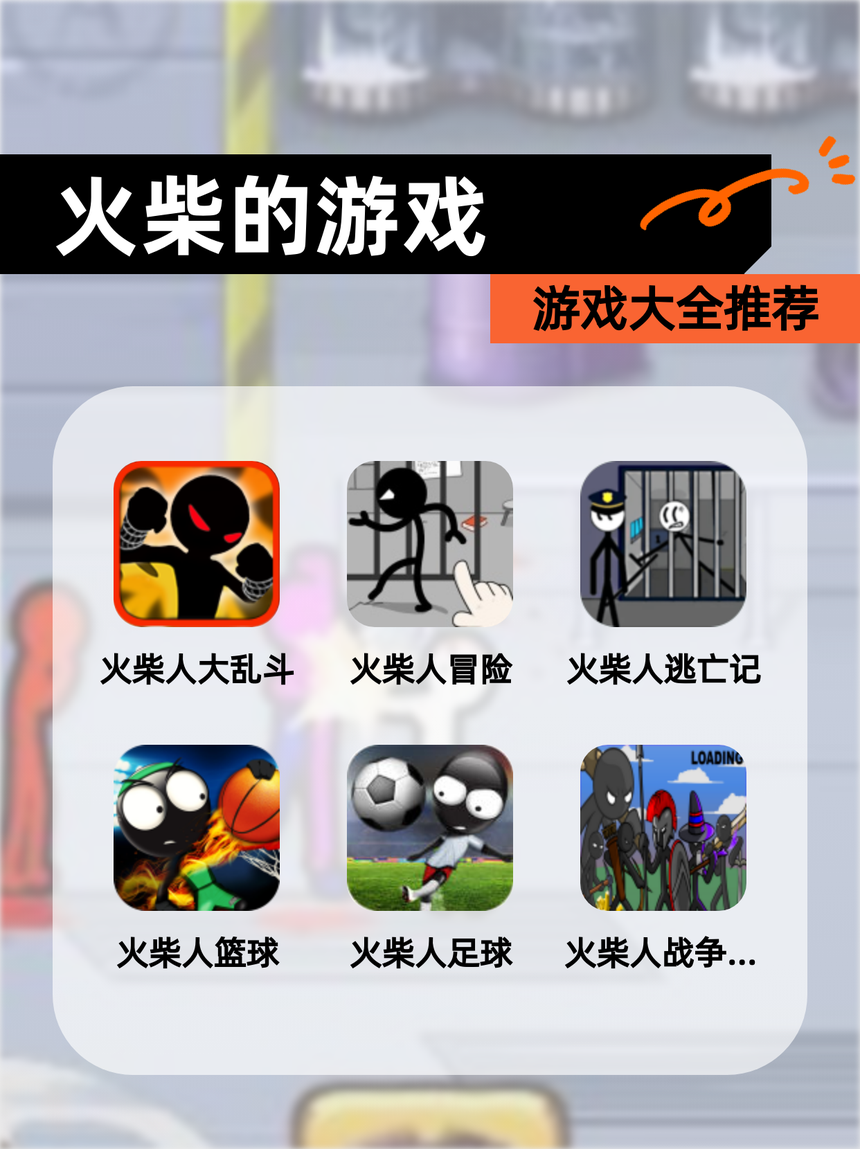 火柴人游戏攻略(火柴人游戏攻略手机版)