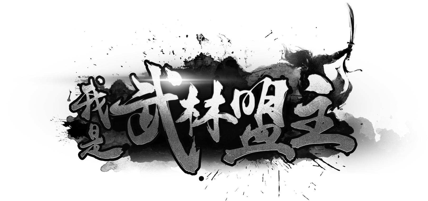 我要当盟主官方版本(我要当盟主红包版下载安装)