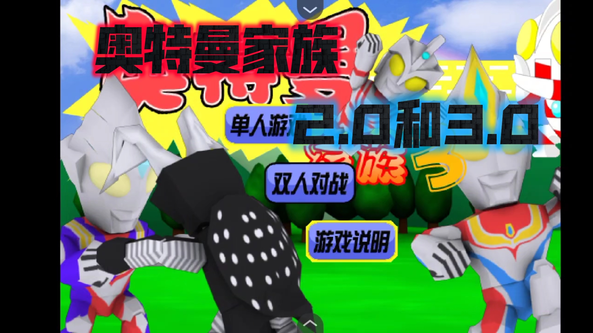 奥特曼终极决战小游戏(奥特曼终极决战小游戏怎么玩)