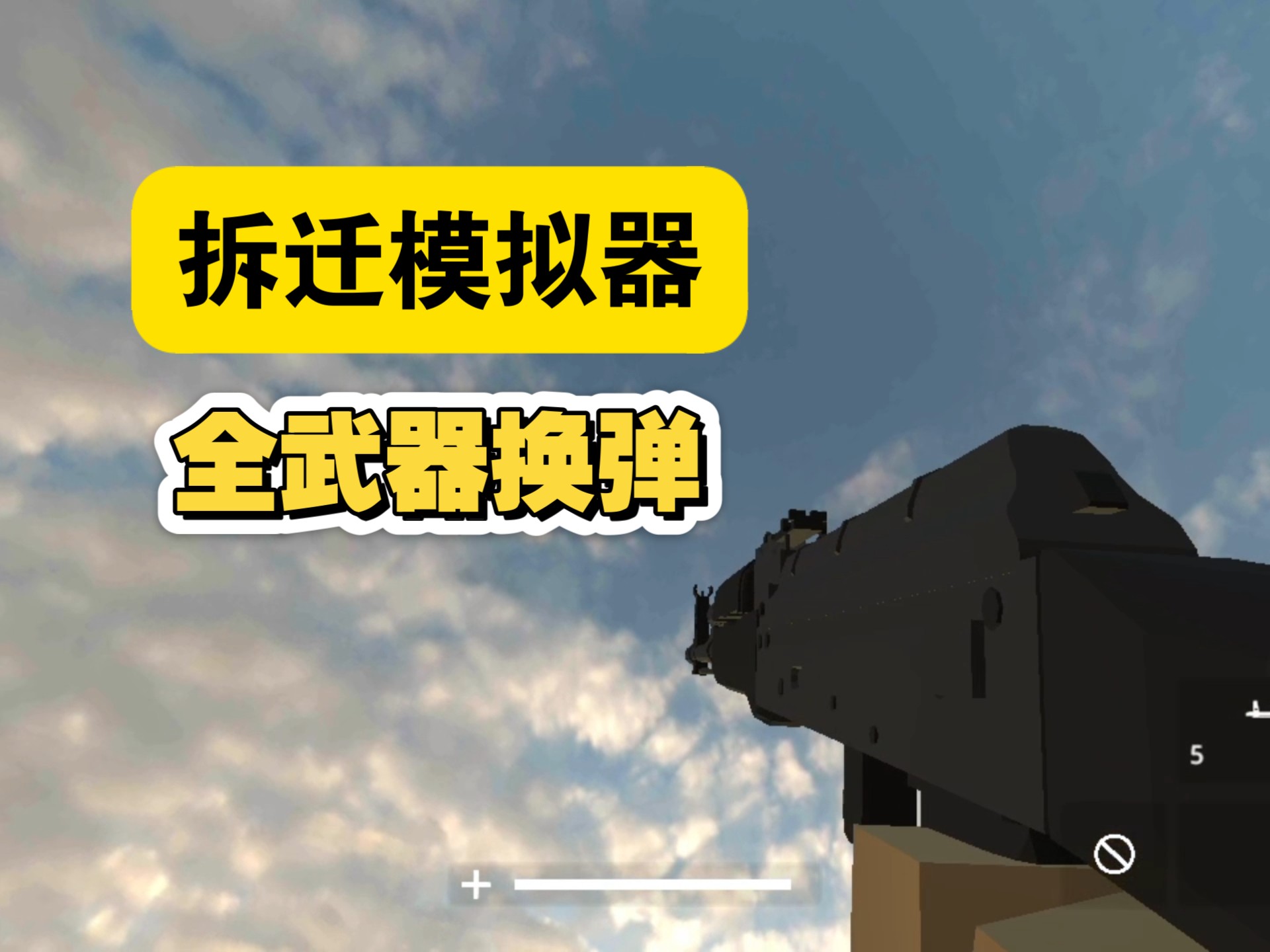 拆迁模拟器破解版(拆迁模拟器破解版下载内置菜单)