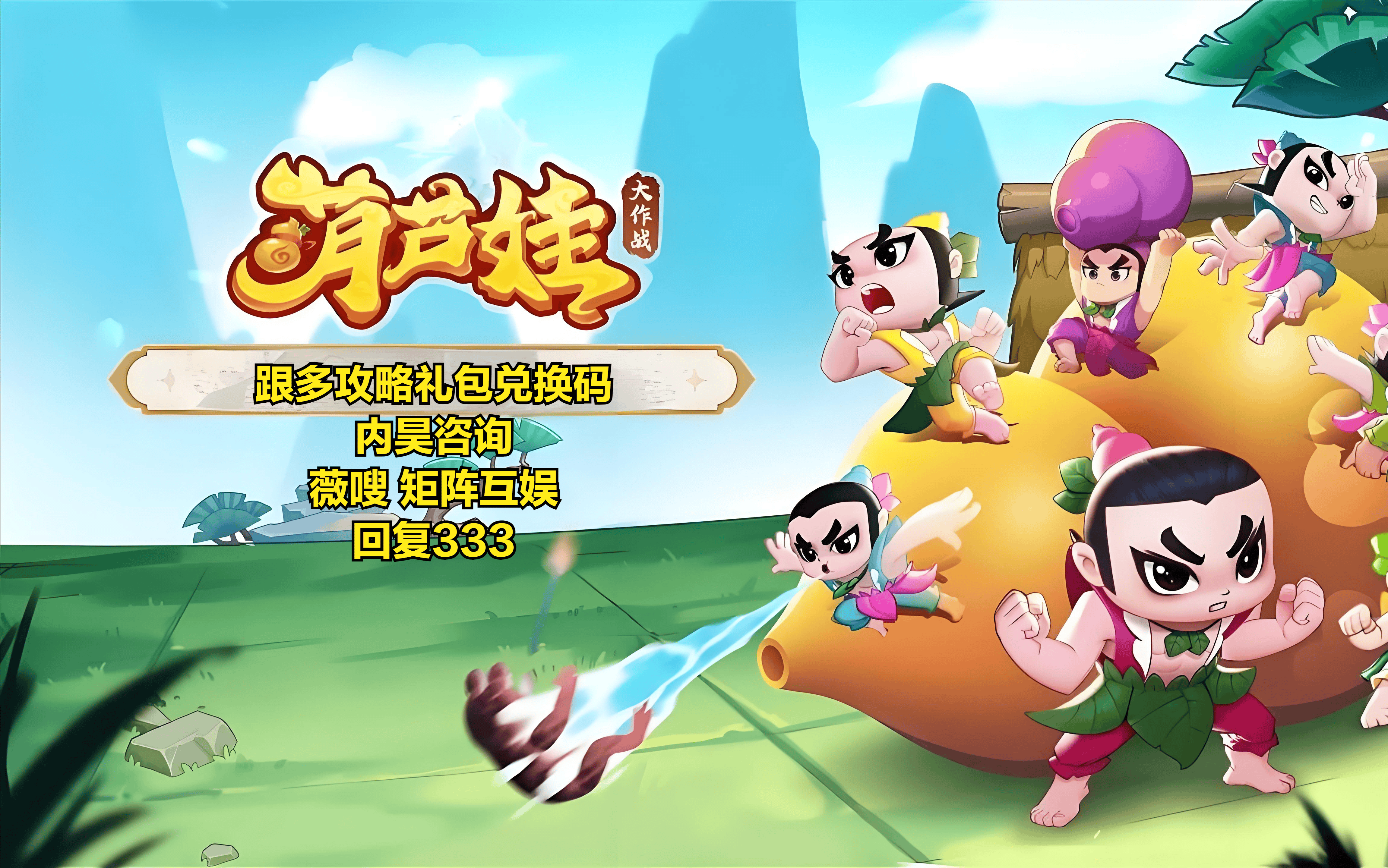 葫芦兄弟试玩版攻略(葫芦兄弟游戏官方正版)