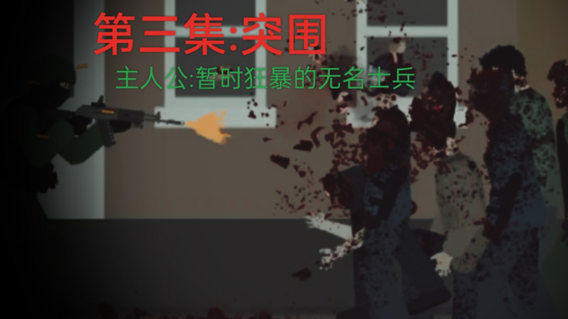 击杀僵尸防御破解版(射杀僵尸防御2020破解版)