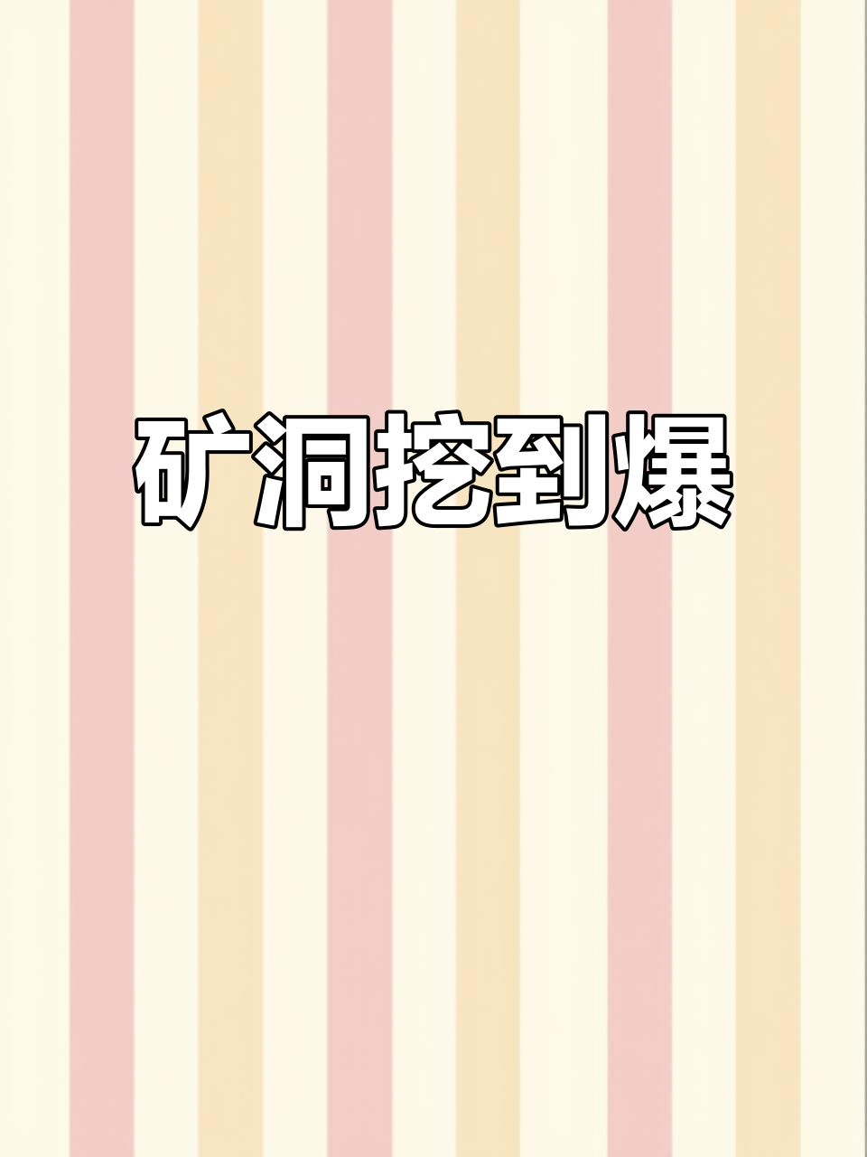 黄金矿洞小游戏攻略(dnf黄金矿洞的收益是什么?)