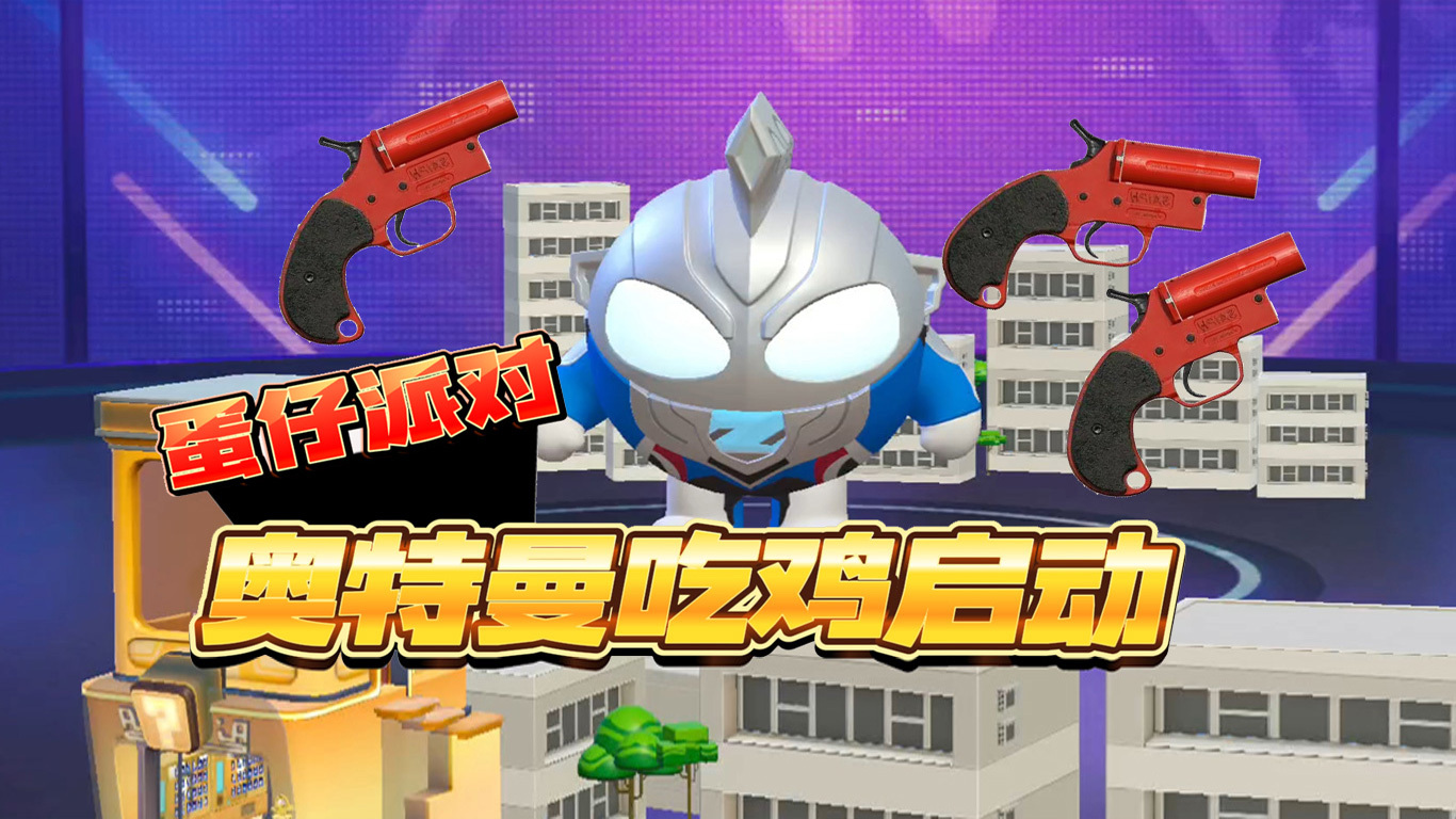 我们要玩游戏奥特曼(奥特曼我想玩奥特曼游戏)