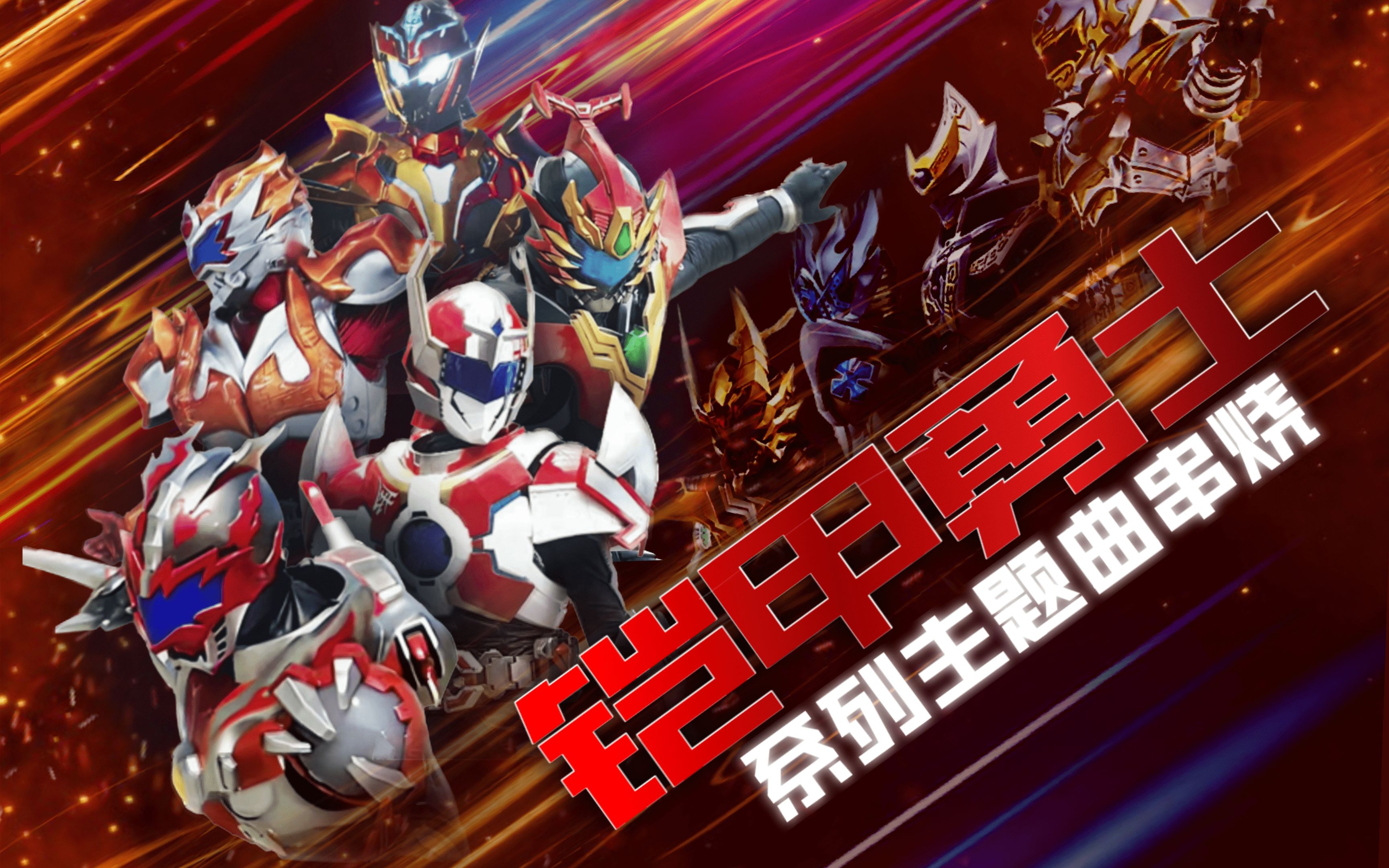 铠甲勇士电脑大全(铠甲勇士电脑小游戏)