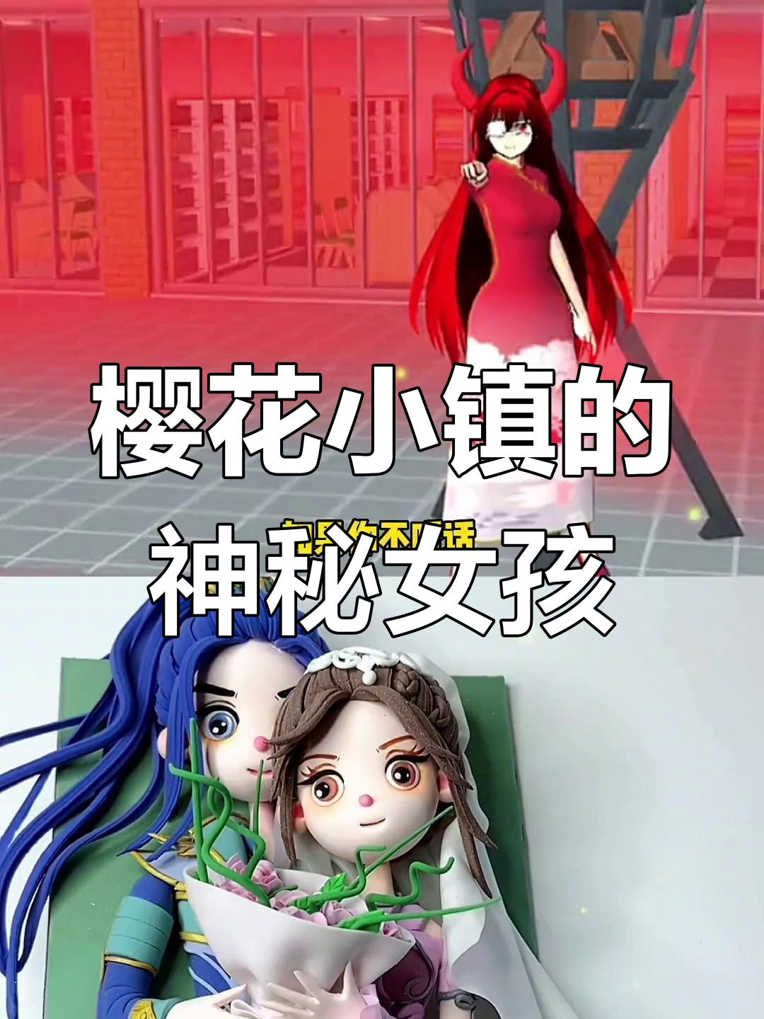 樱花校园恶魔游戏攻略(樱花校园恶魔少女第一集)