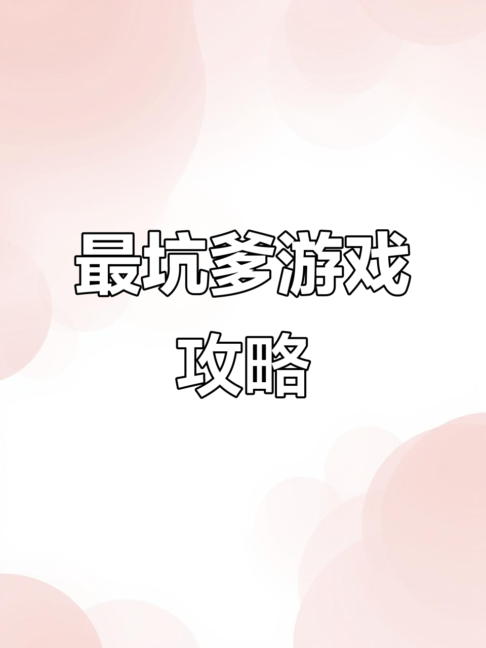 世上坑爹游戏7的攻略()