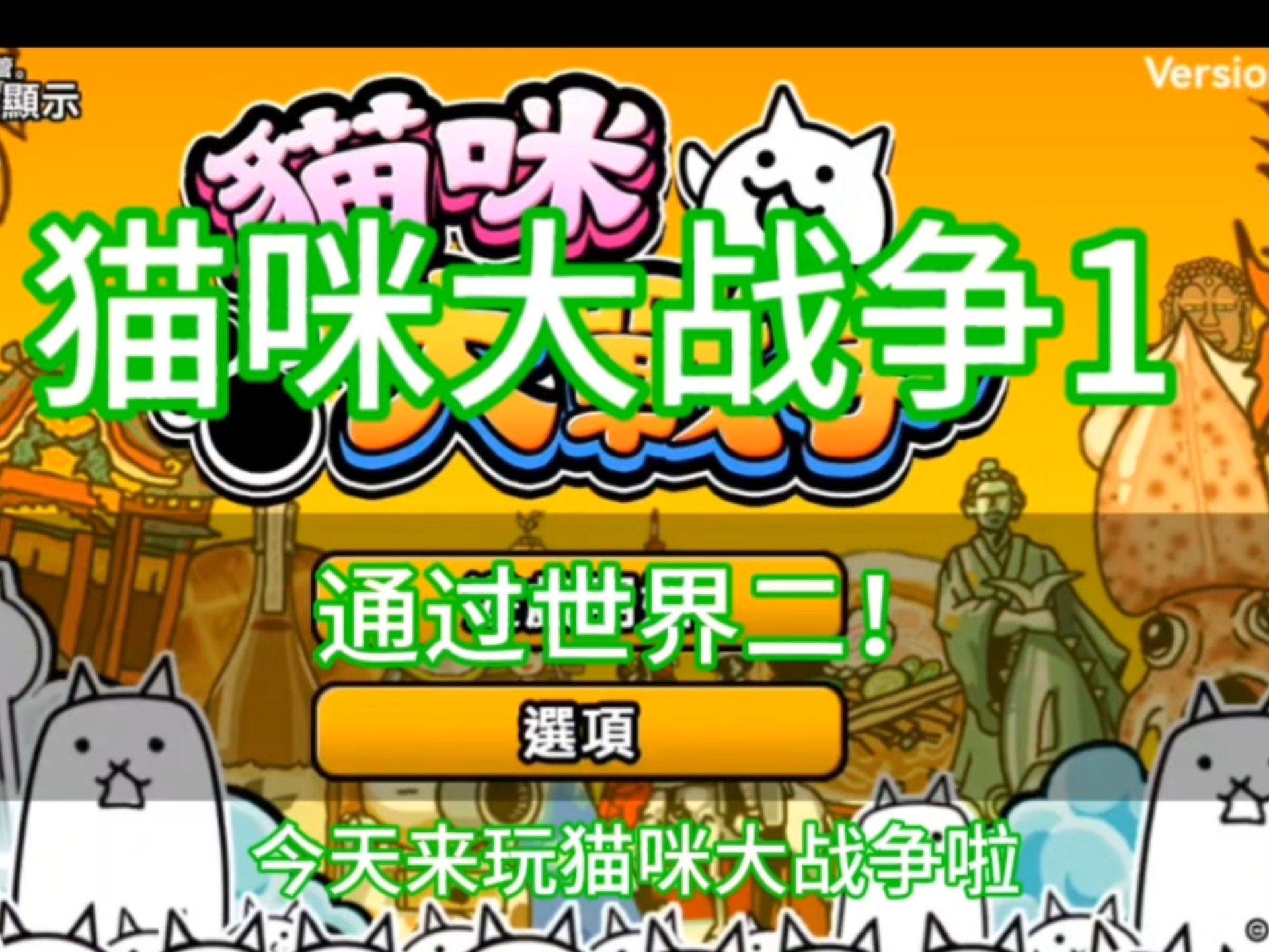 猫咪打战争破解版下载(猫咪大战争破解版1050)