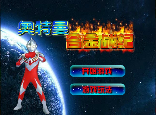 奥特曼合金战纪关灯(奥特曼合金战纪游戏视频)